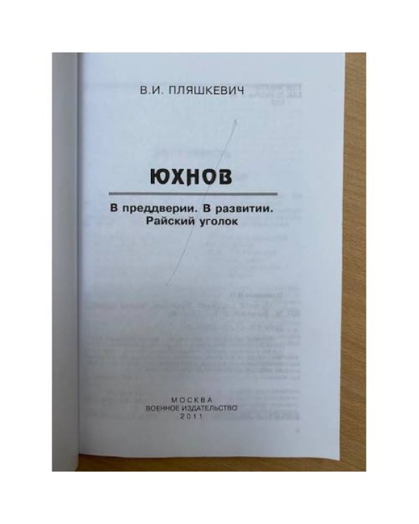 Юхнов в преддверии. В развитии. Райский уголок