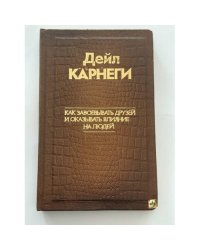 Как завоевывать друзей и оказывать влияние на людей