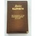 Обложка книги «Как завоевывать друзей и оказывать влияние на людей» — Карнеги Дейл