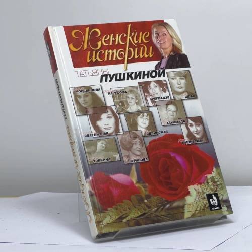 Обложка книги «Женские истории Татьяны Пушкиной. Книга первая» — Татьяна Пушкина, ISBN 9785170092246