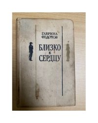 Близко к сердцу