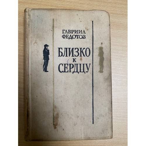 Близко к сердцу