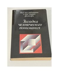 Загадка человеческого понимания