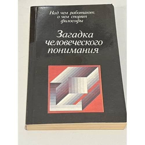 Загадка человеческого понимания