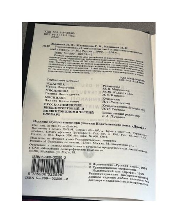 Русско-немецкий внешнеторговый и внешнеэкономический словарь