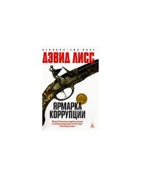 Ярмарка коррупции