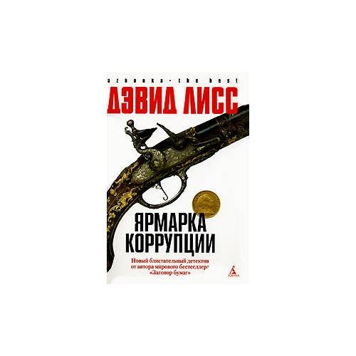 Ярмарка коррупции