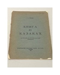 Книга о казаках. Материалы по истории казачьей древности. Выпуски 1,2,4,5