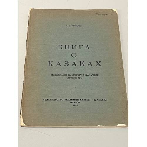 Книга о казаках. Материалы по истории казачьей древности. Выпуски 1,2,4,5