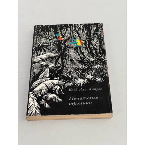 Обложка книги «Печальные тропики» — Клод Леви-Строс