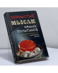 Зернистые мысли наших политиков