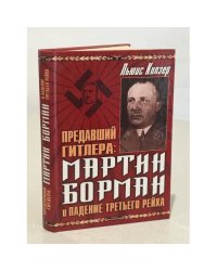 Предавший Гитлера: Мартин Борман и падение Третьего Рейха