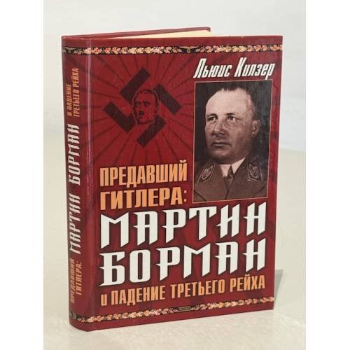 Обложка книги «Предавший Гитлера: Мартин Борман и падение Третьего Рейха» — Килзер Л., ISBN 5040089902