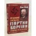 Обложка книги «Предавший Гитлера: Мартин Борман и падение Третьего Рейха» — Килзер Л., ISBN 5040089902