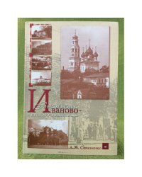 Иваново-Вознесенск и иваново- вознесенцы