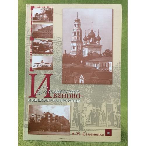 Иваново-Вознесенск и иваново- вознесенцы