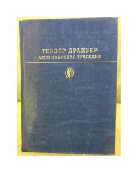 Американская трагедия