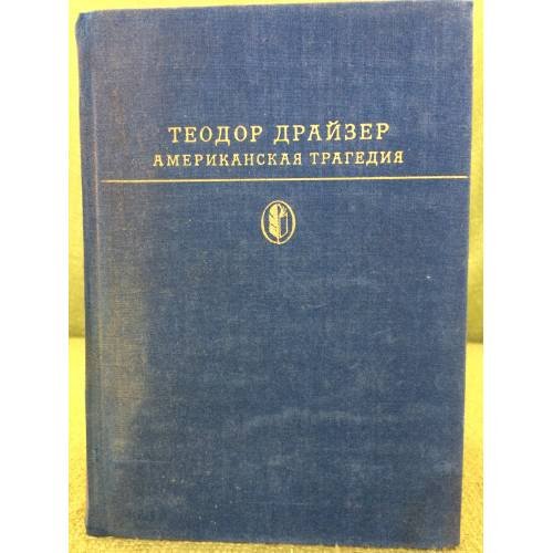 Американская трагедия