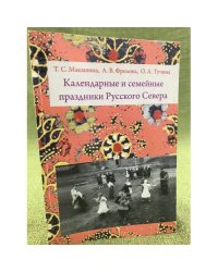 Календарные и семейные праздники Русского Севера