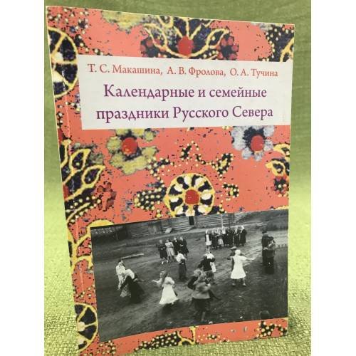 Календарные и семейные праздники Русского Севера