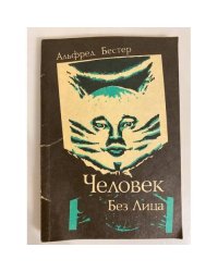 Человек без лица