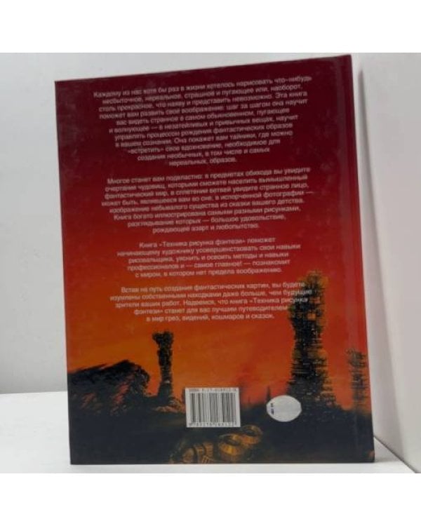 Дополнительное изображение книги «Техника рисунка фэнтези. Как стать художником-фантастом»