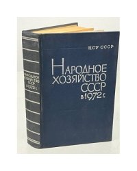 Народное хозяйство СССР в 1972 году