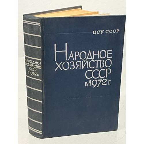 Обложка книги «Народное хозяйство СССР в 1972 году» — Автор не указан