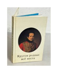 Кругом родные всё места