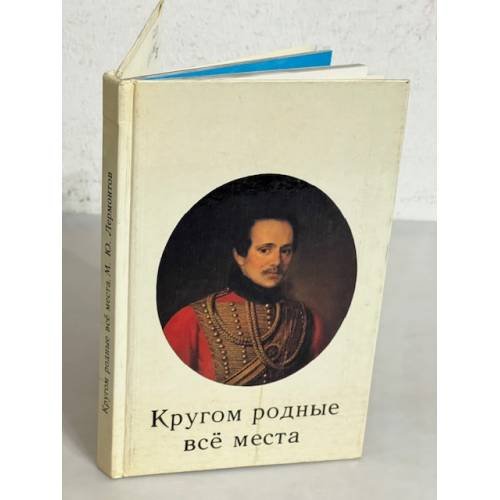 Обложка книги «Кругом родные всё места» — Лермонтов Михаил Юрьевич