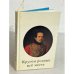 Обложка книги «Кругом родные всё места» — Лермонтов Михаил Юрьевич