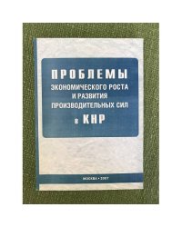 Проблемы экономического роста и развития производительных сил в КНР