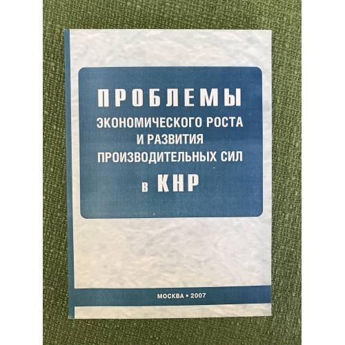 Проблемы экономического роста и развития производительных сил в КНР