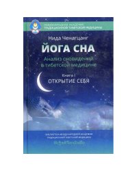 Йога сна. Анализ сновидений в тибетской медицине. Кн. 1 Открытие себя. 3-е изд