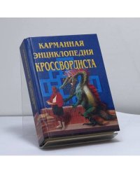 Карманная энциклопедия кроссвордиста