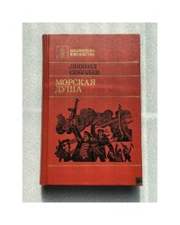 Морская душа