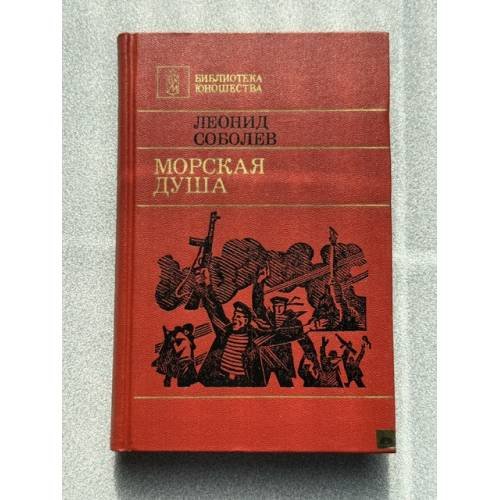 Морская душа