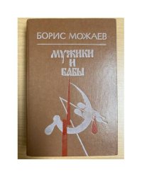 Мужики и бабы