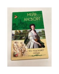 Что подскажет сердце
