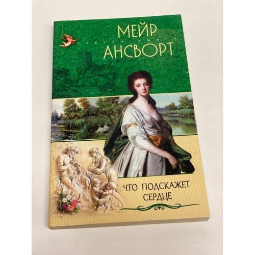 Что подскажет сердце