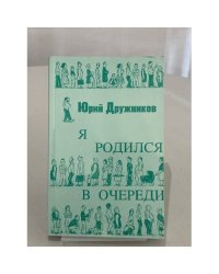 Я родился в очереди
