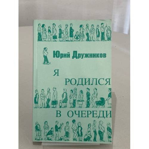 Обложка книги «Я родился в очереди» — Юрий Дружников