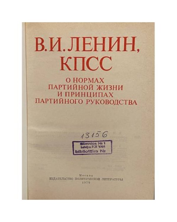 Дополнительное изображение книги «КПСС о нормах партийной жизни и принципах партийного руководства»