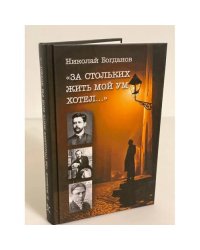 "За стольких жить мой ум хотел..."