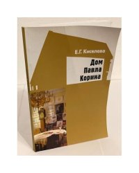 Дом Павла Корина