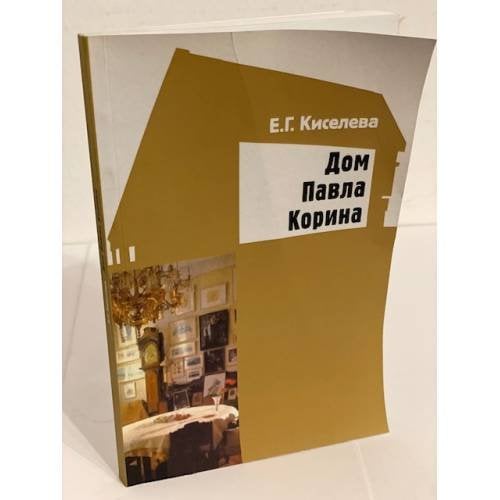 Дом Павла Корина