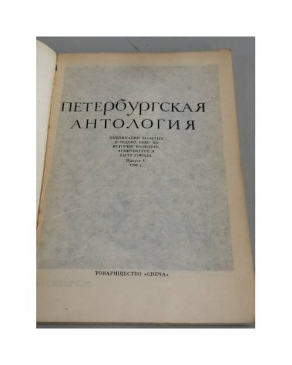 Дополнительное изображение книги « Душа Петербурга. Петербургская антология»