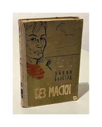 Без маски