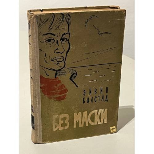 Обложка книги «Без маски» — Болстад Эйвин