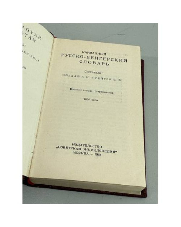 Карманный русско-венгерский словарь